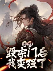 我一个卧底，让我撑起整个宗门？