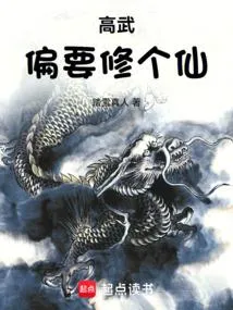 高武偏要修个仙