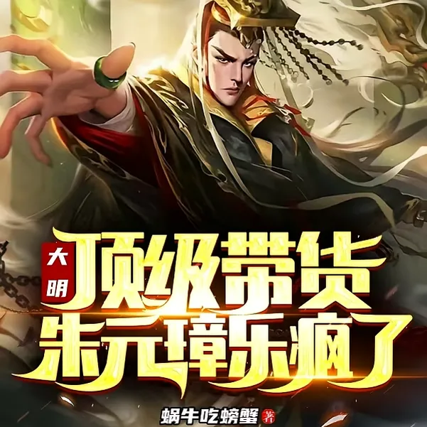 开局吓晕马皇后，朱元璋坐不住了