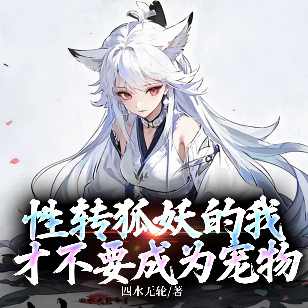 性转狐妖的我才不要成为宠物
