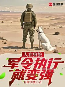人在狼旅，军令执行就变强