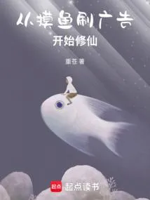 从摸鱼刷广告开始修仙