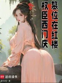 权臣西门庆，篡位在红楼