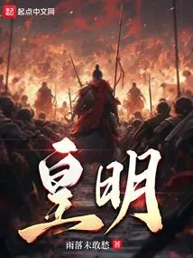 皇明
