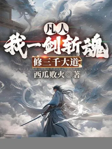 久病成仙，我一剑独断万古