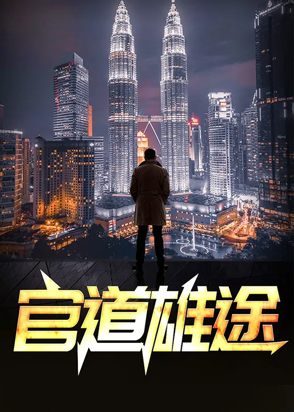 官场之权势滔天