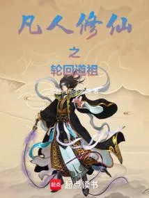 凡人修仙之轮回道祖