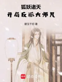 狐妖诸天：开局反派大师兄