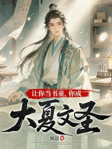 让你当书童，你成大夏文圣
