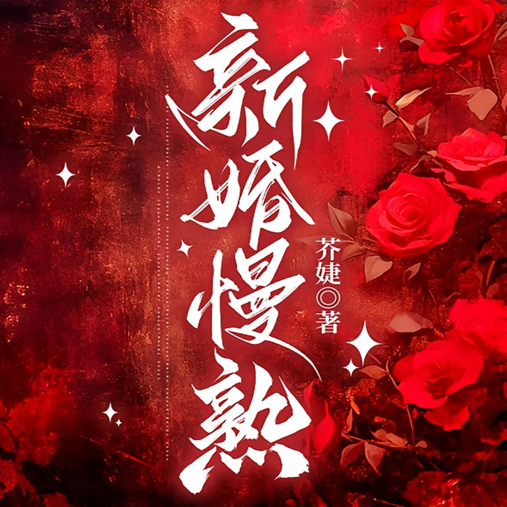 新婚慢熟