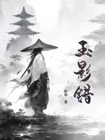 玉影错